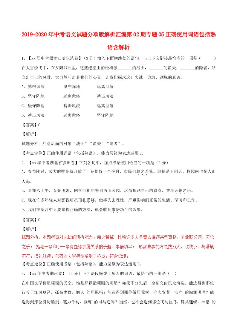 2019-2020年中考语文试题分项版解析汇编第02期专题05正确使用词语包括熟语含解析