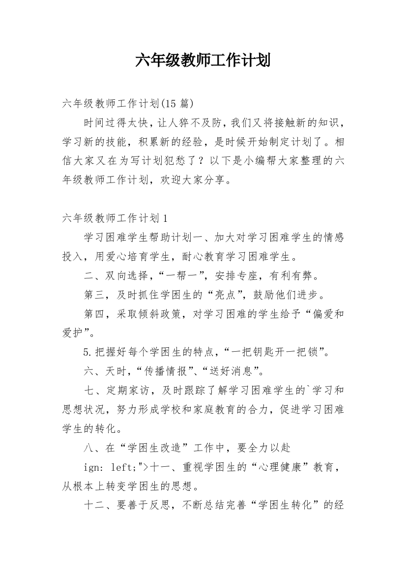 六年级教师工作计划_10