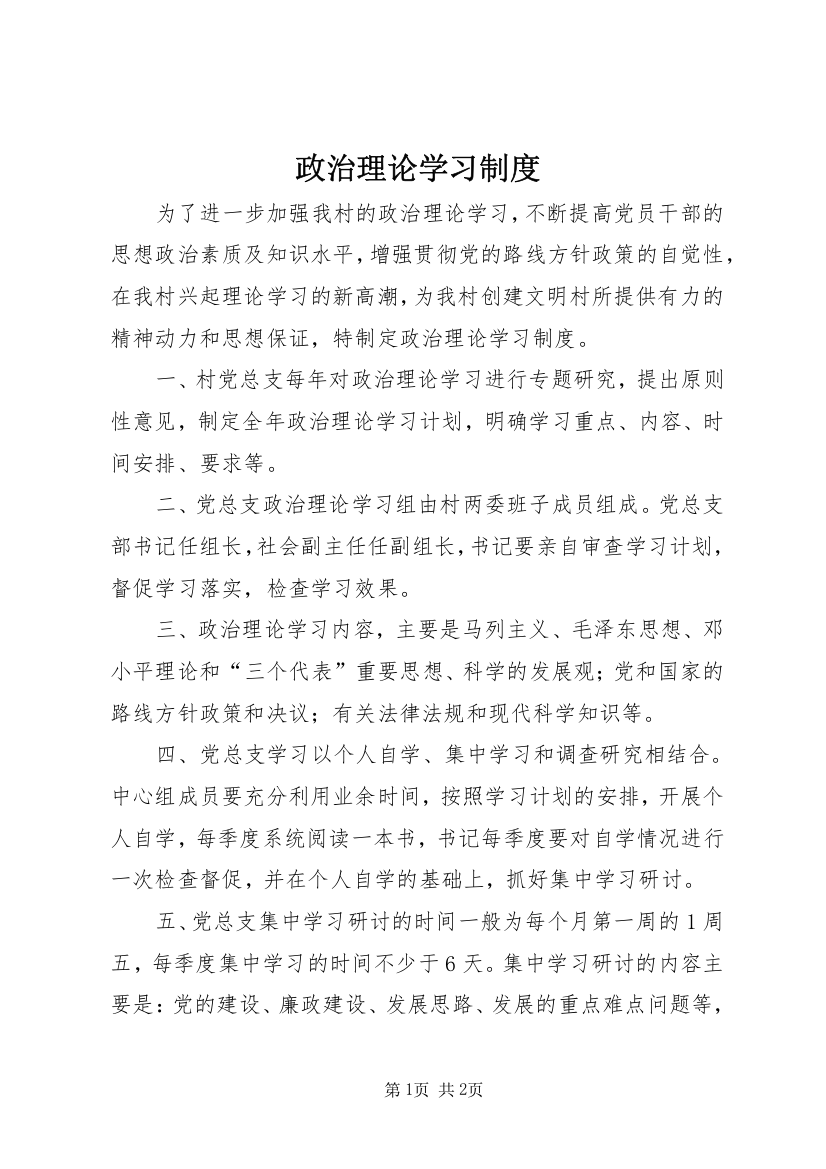 政治理论学习制度