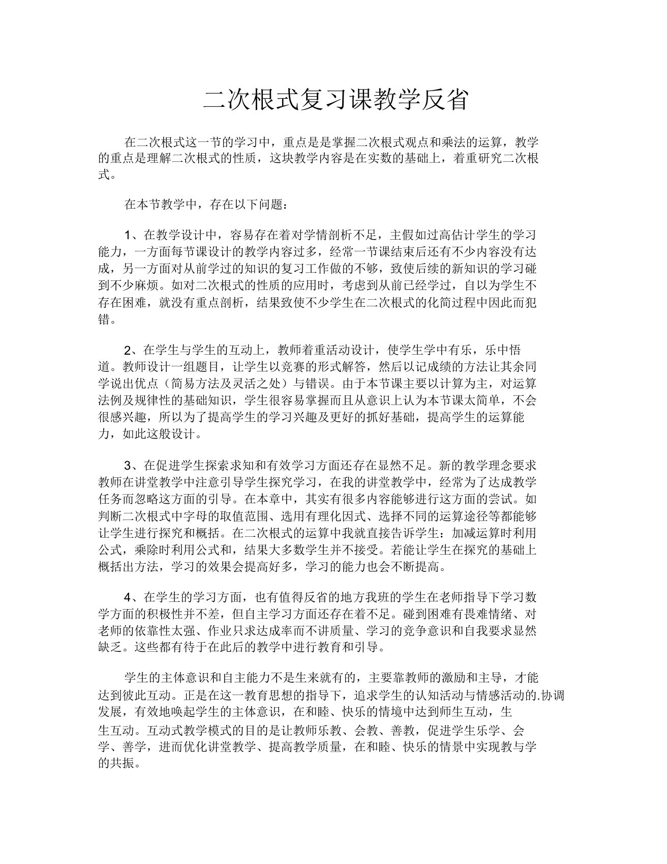 二次根式复习课教学反思