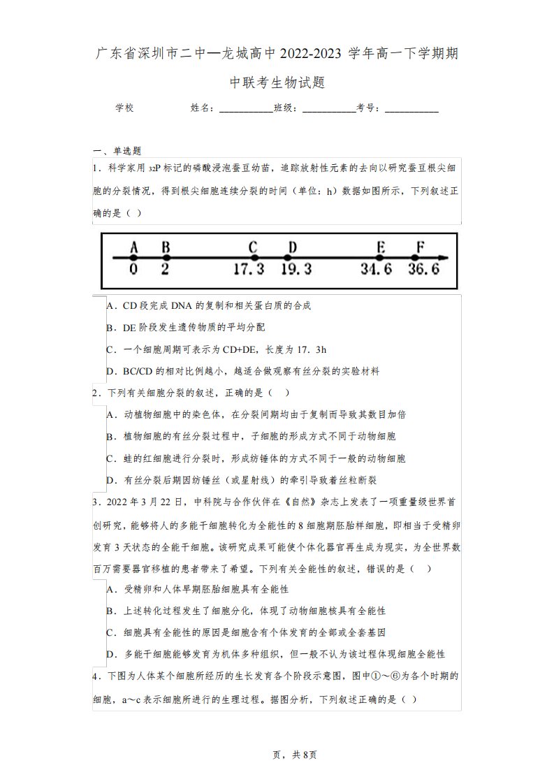 广东省深圳市二中—龙城高中2022-2023学年高一下学期期中联考生物试题(含答案解析)