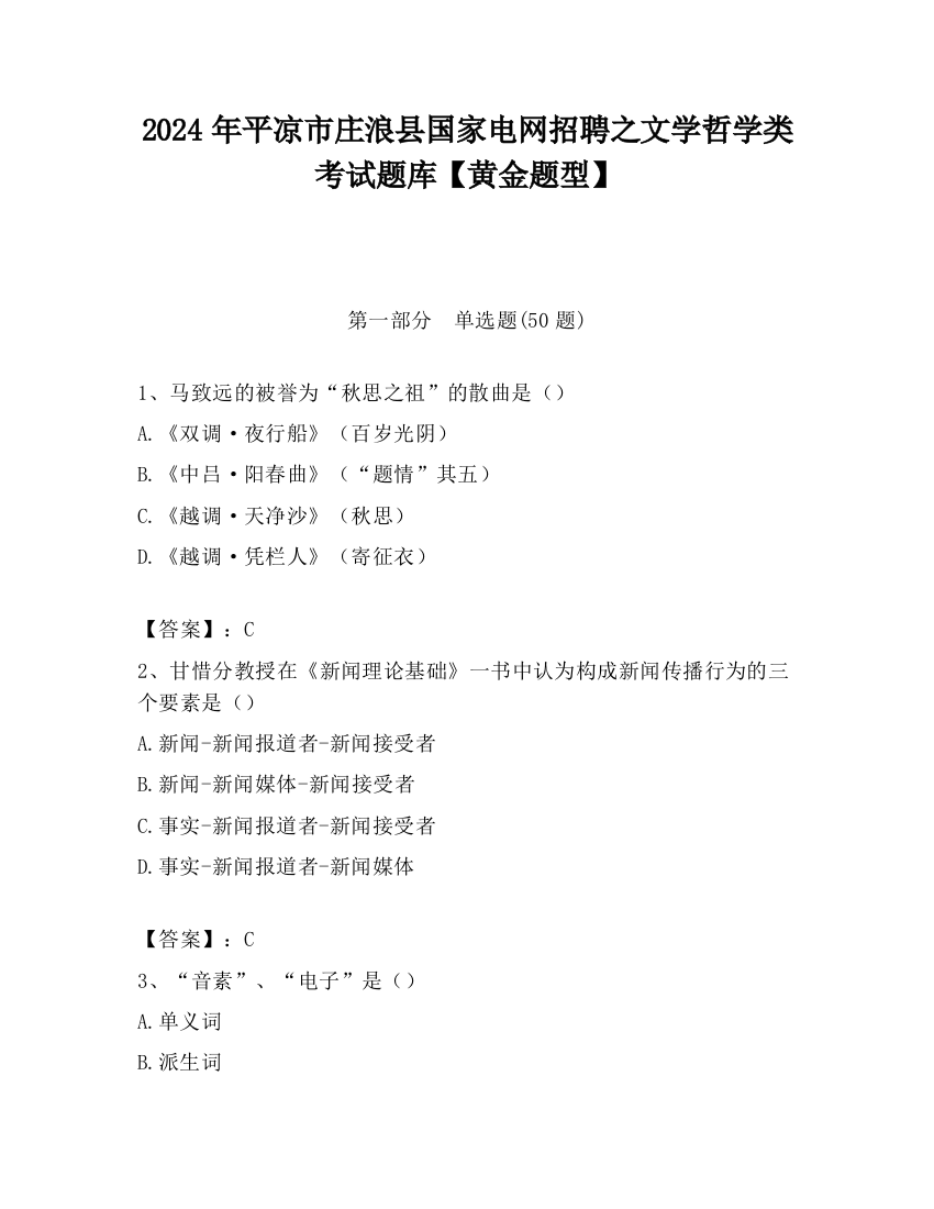 2024年平凉市庄浪县国家电网招聘之文学哲学类考试题库【黄金题型】