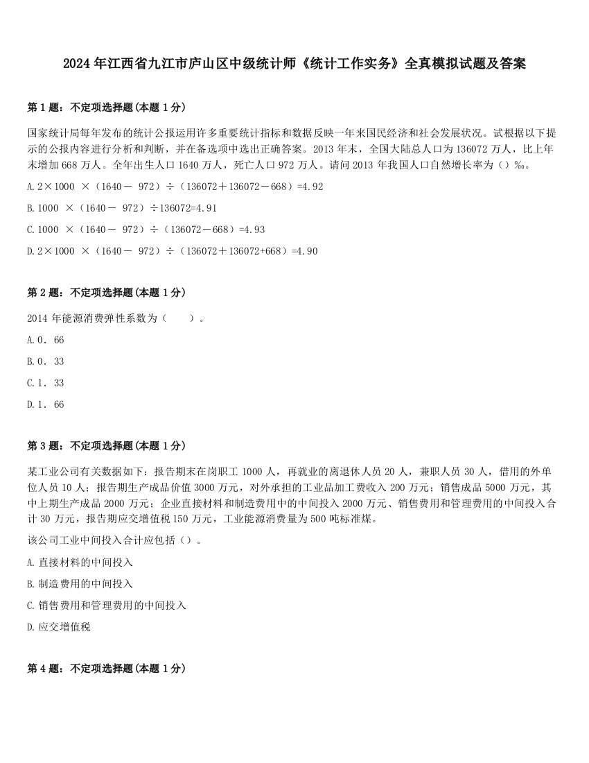 2024年江西省九江市庐山区中级统计师《统计工作实务》全真模拟试题及答案