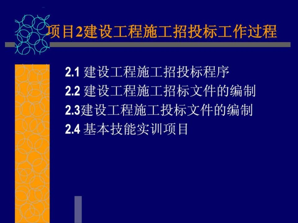 项目2建设工程施工招投标工作过程