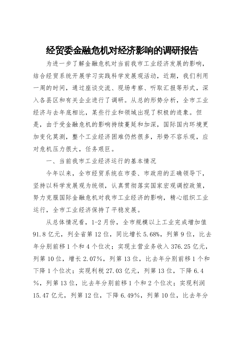 2022年经贸委金融危机对经济影响的调研报告