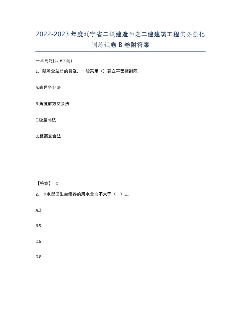 2022-2023年度辽宁省二级建造师之二建建筑工程实务强化训练试卷B卷附答案