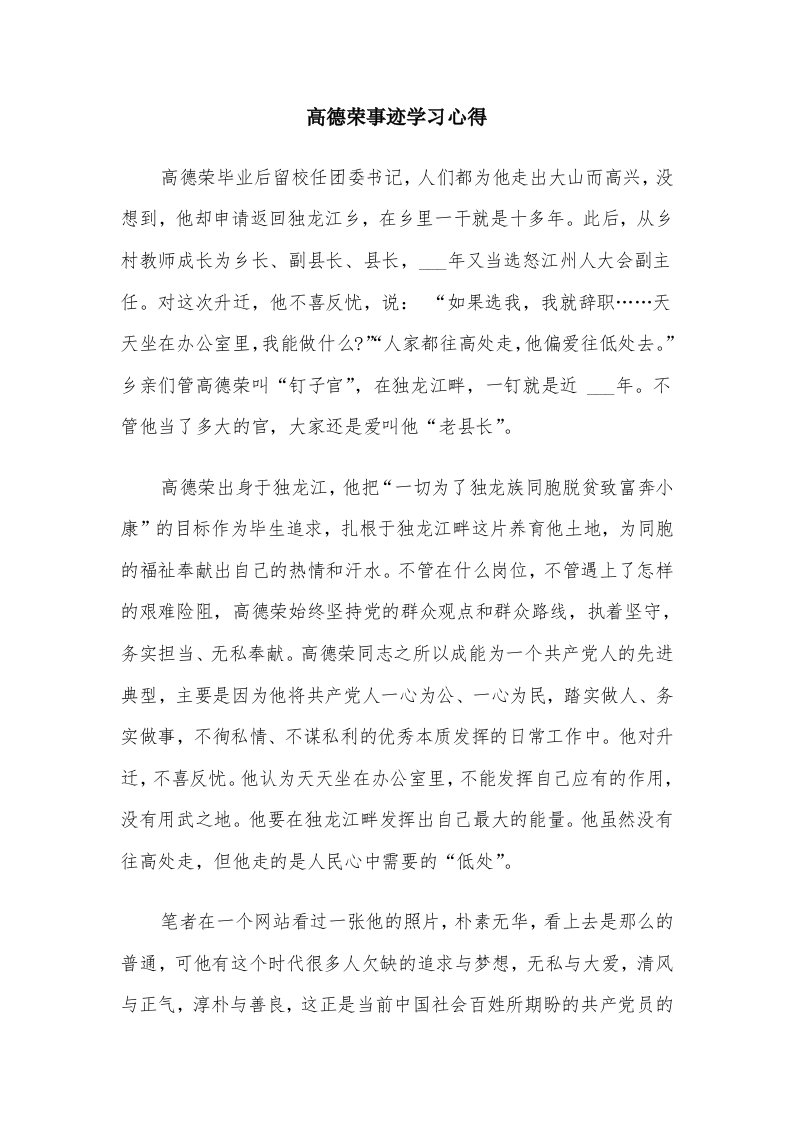 高德荣事迹学习心得