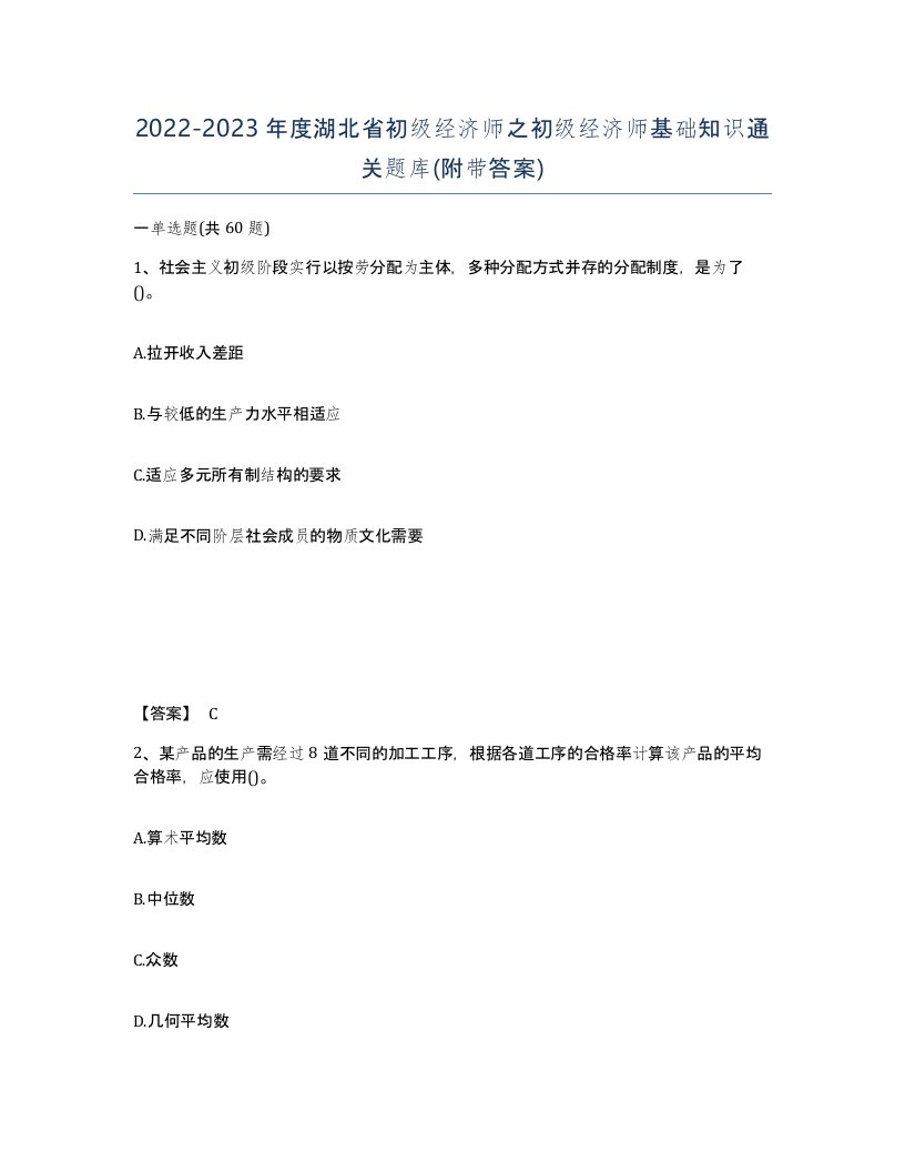 2022-2023年度湖北省初级经济师之初级经济师基础知识通关题库附带答案