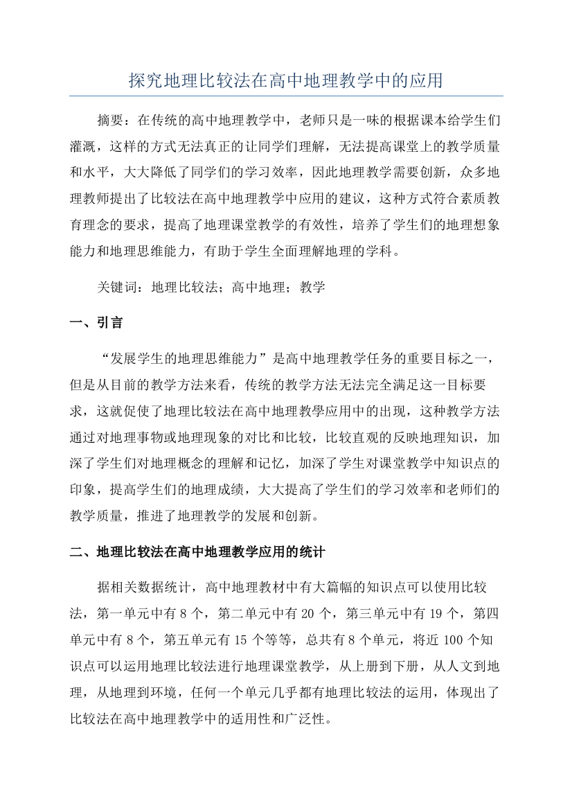 探究地理比较法在高中地理教学中的应用