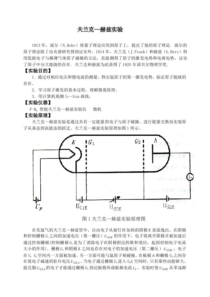 弗兰克赫兹实验指导书