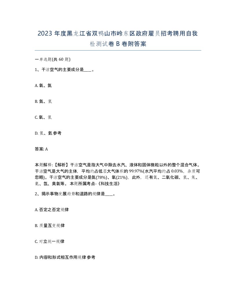 2023年度黑龙江省双鸭山市岭东区政府雇员招考聘用自我检测试卷B卷附答案