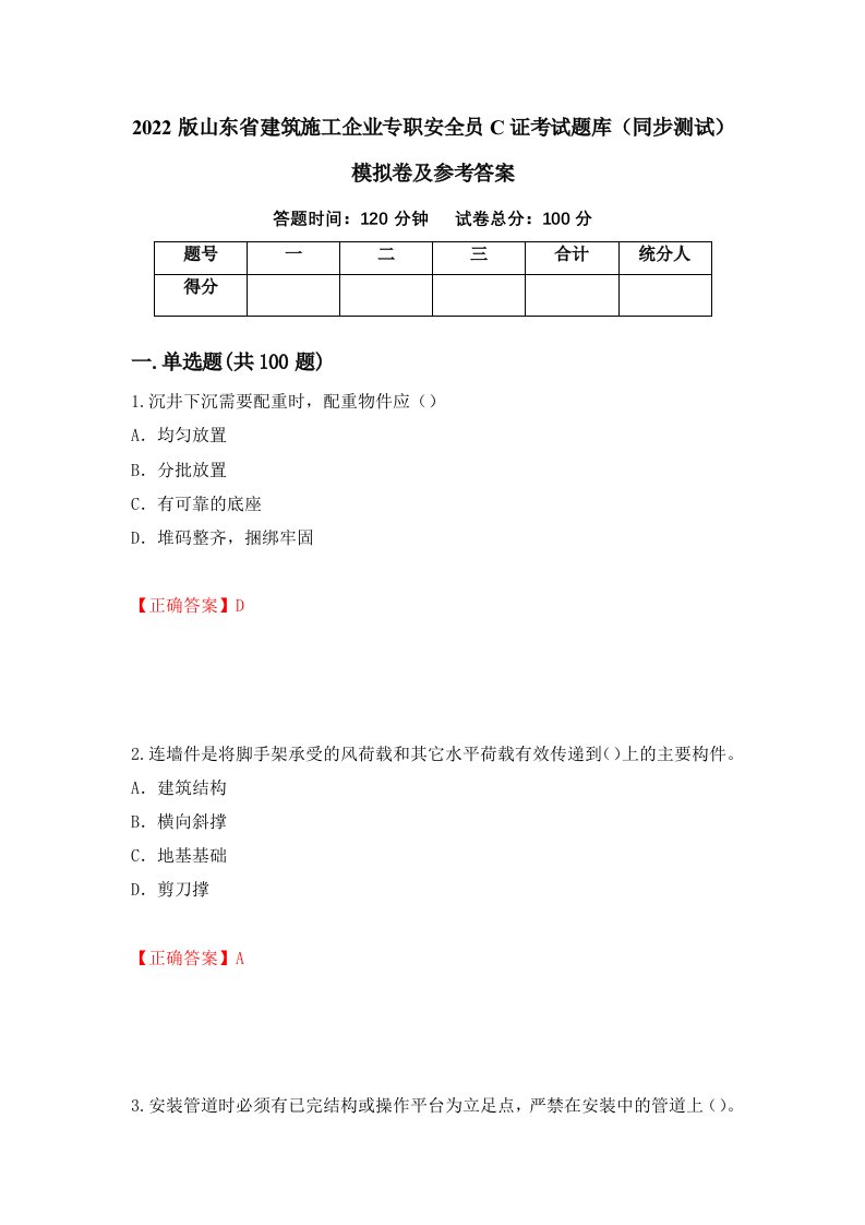 2022版山东省建筑施工企业专职安全员C证考试题库同步测试模拟卷及参考答案第66期