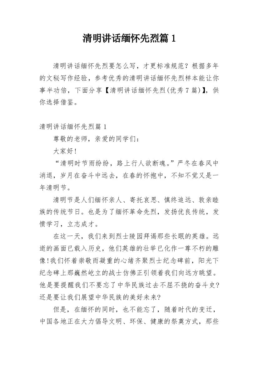 清明讲话缅怀先烈篇1