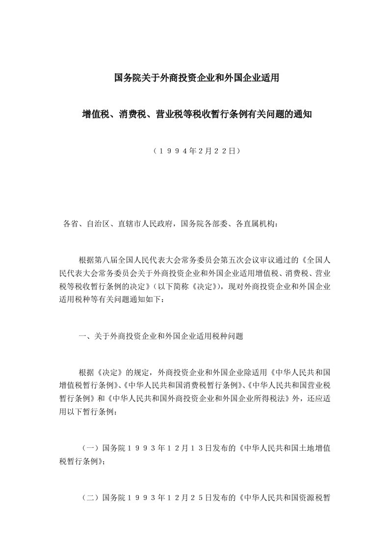 国务院关于外商投资企业和外国企业适用增值税、消费税、营业税等税收暂行条例有关问题的通知