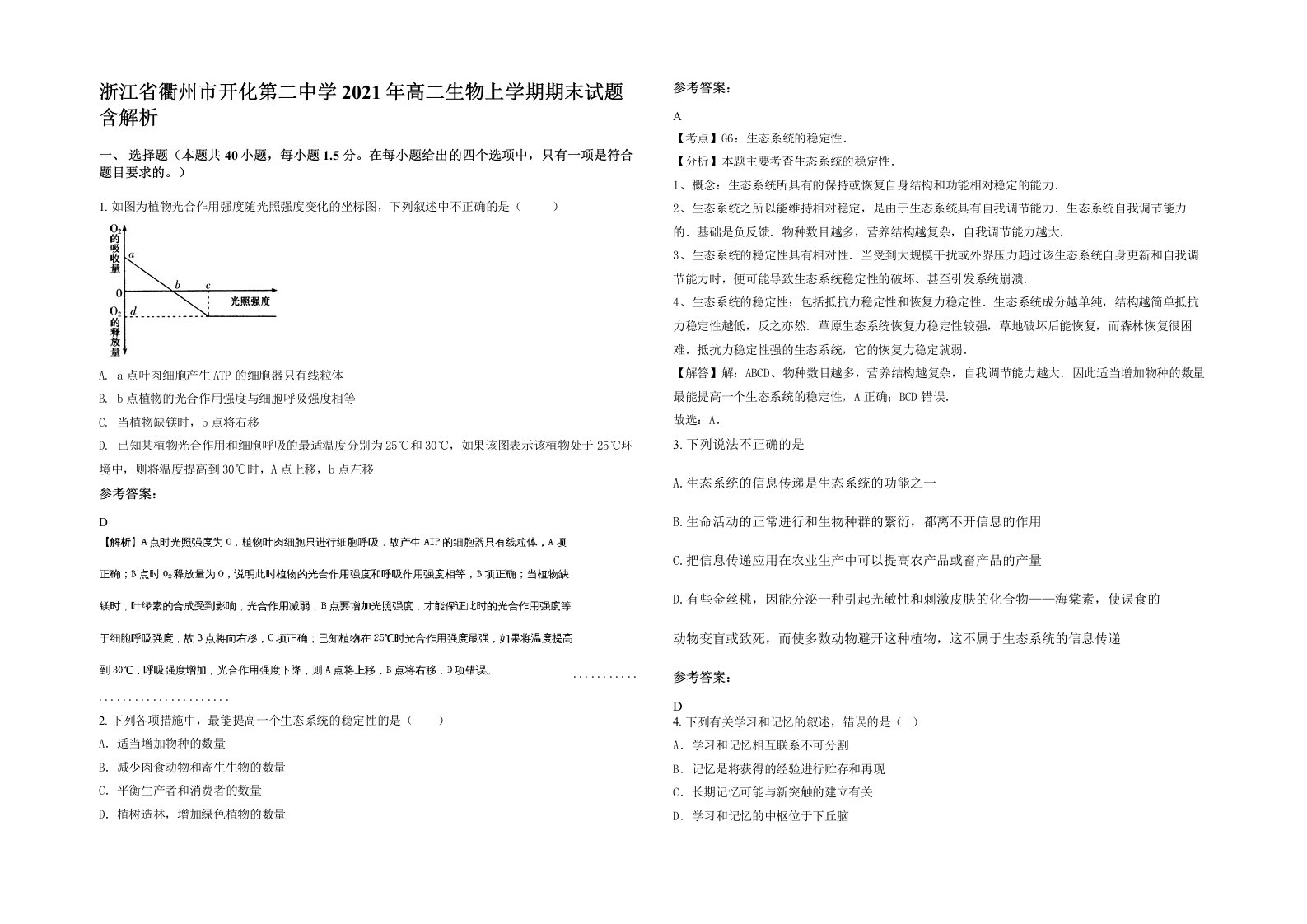 浙江省衢州市开化第二中学2021年高二生物上学期期末试题含解析