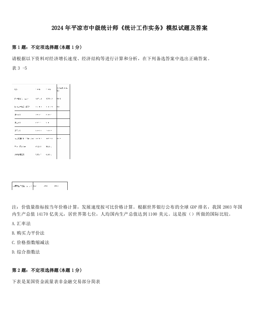 2024年平凉市中级统计师《统计工作实务》模拟试题及答案