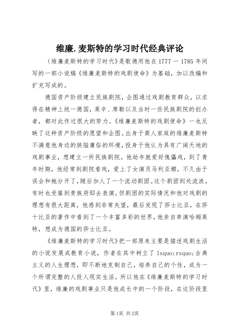 6维廉.麦斯特的学习时代经典评论