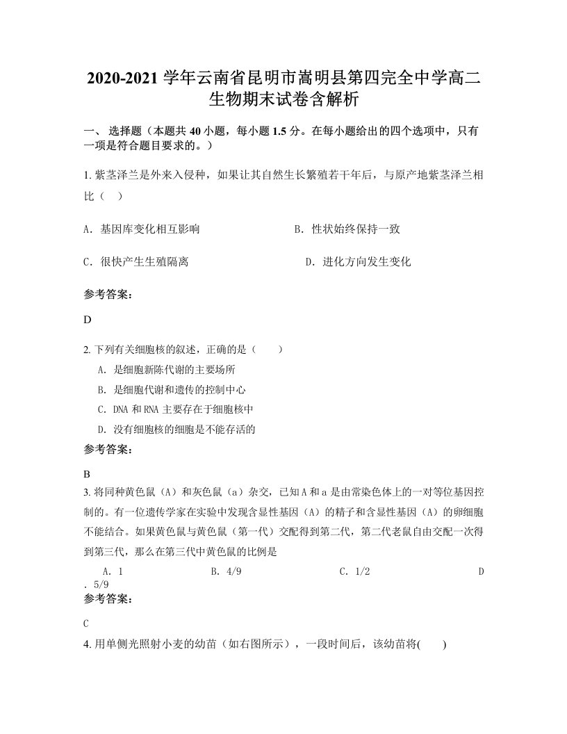 2020-2021学年云南省昆明市嵩明县第四完全中学高二生物期末试卷含解析