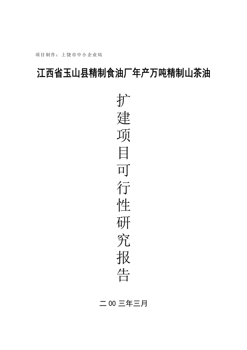 江西省xx县精制食油厂年产万吨精制山茶油扩建可行性论证报告