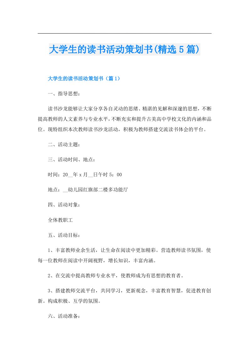 大学生的读书活动策划书(精选5篇)