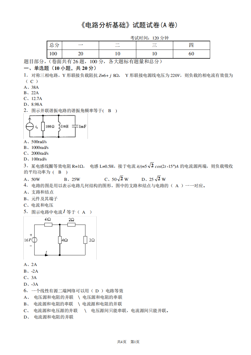 《电路分析基础》试题试卷(A卷)