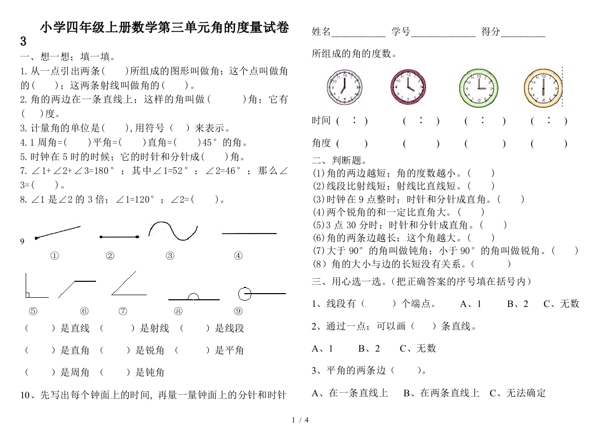 小学四年级上册数学第三单元角的度量试卷3