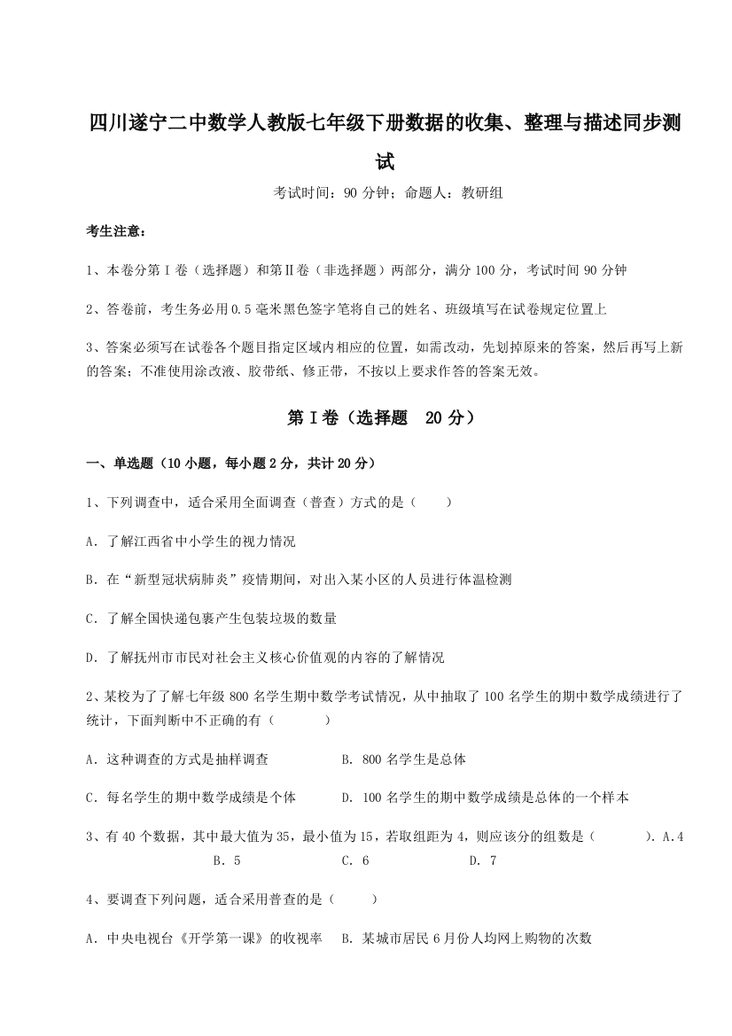 难点详解四川遂宁二中数学人教版七年级下册数据的收集、整理与描述同步测试试卷（含答案详解）