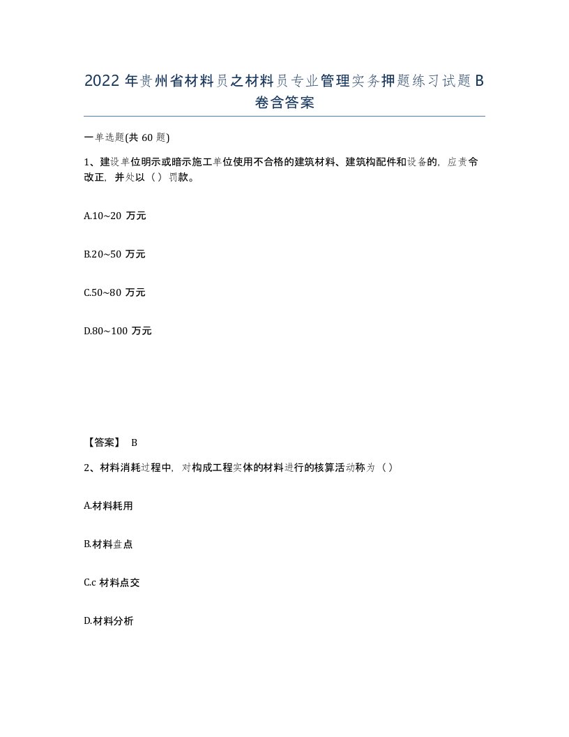 2022年贵州省材料员之材料员专业管理实务押题练习试题B卷含答案