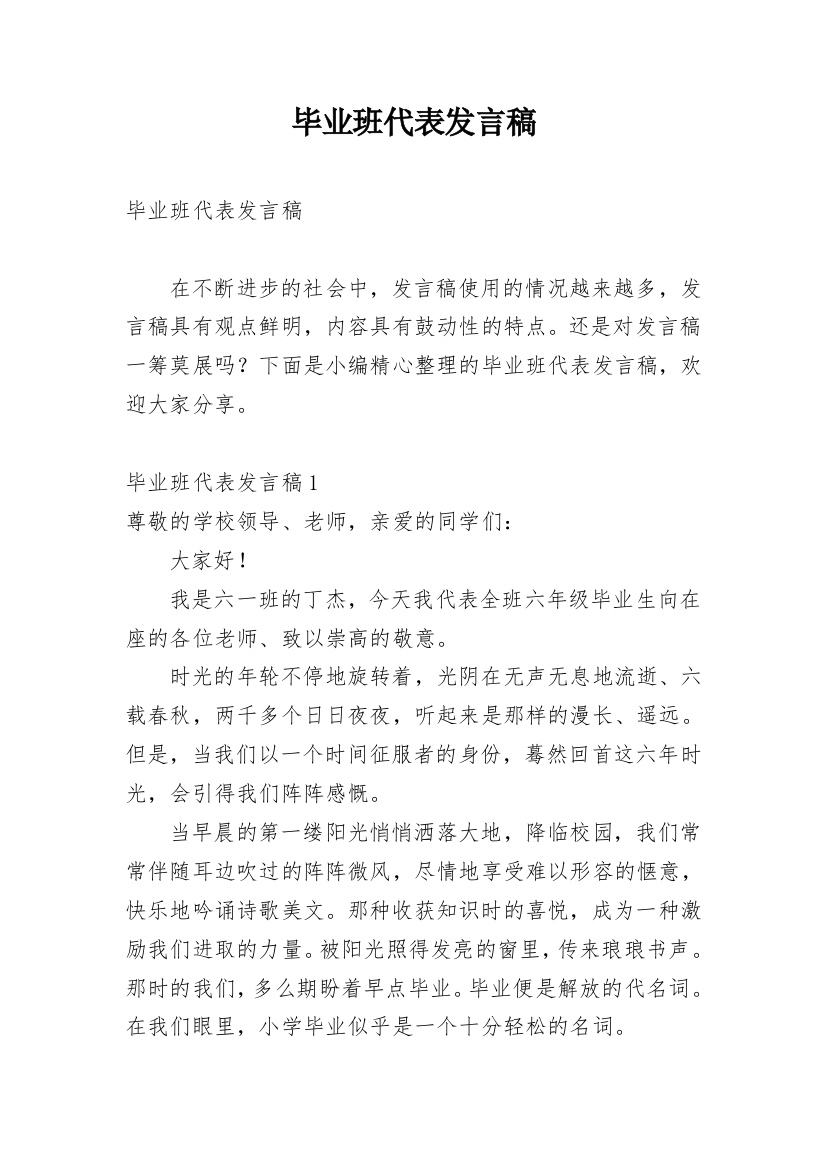 毕业班代表发言稿_1