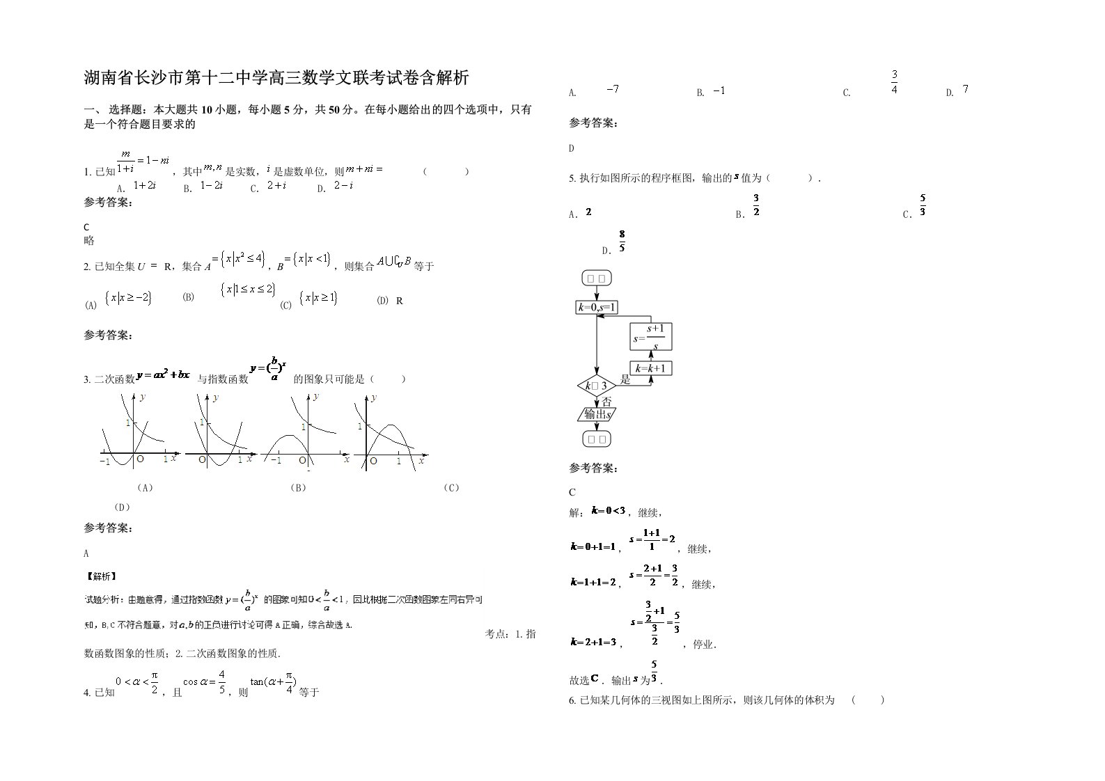 湖南省长沙市第十二中学高三数学文联考试卷含解析