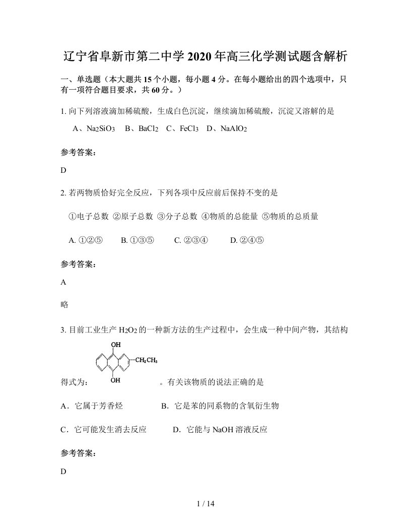 辽宁省阜新市第二中学2020年高三化学测试题含解析