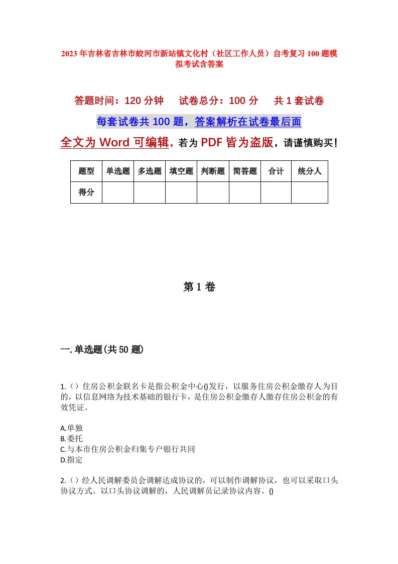 2023年吉林省吉林市蛟河市新站镇文化村社区工作人员自考复习100题模拟考试含答案