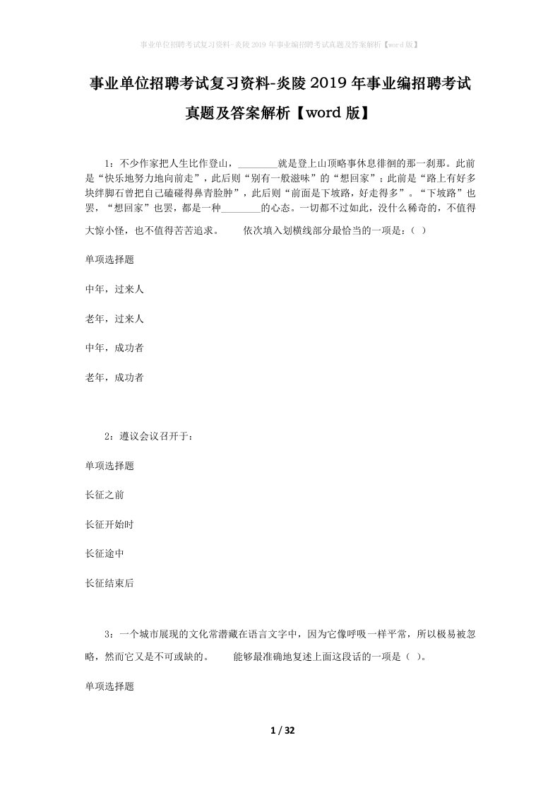 事业单位招聘考试复习资料-炎陵2019年事业编招聘考试真题及答案解析word版_1