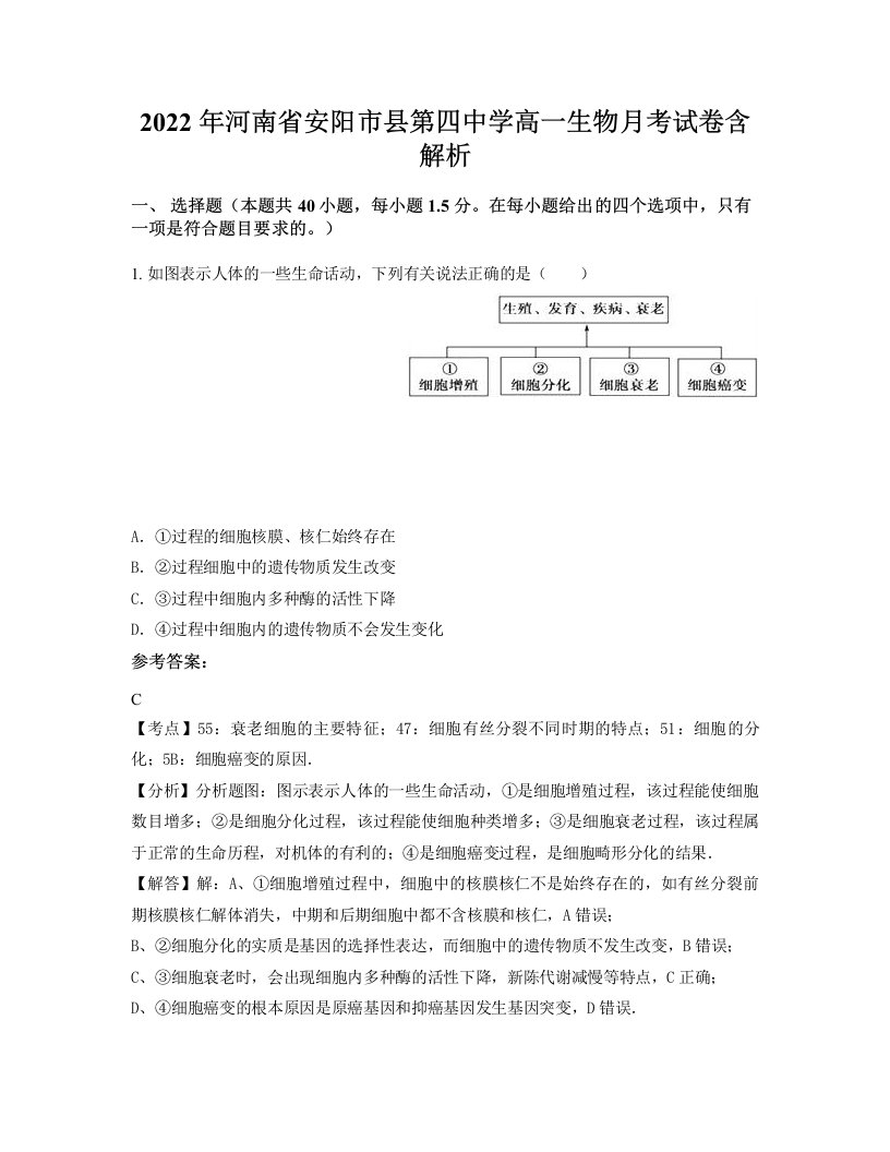 2022年河南省安阳市县第四中学高一生物月考试卷含解析