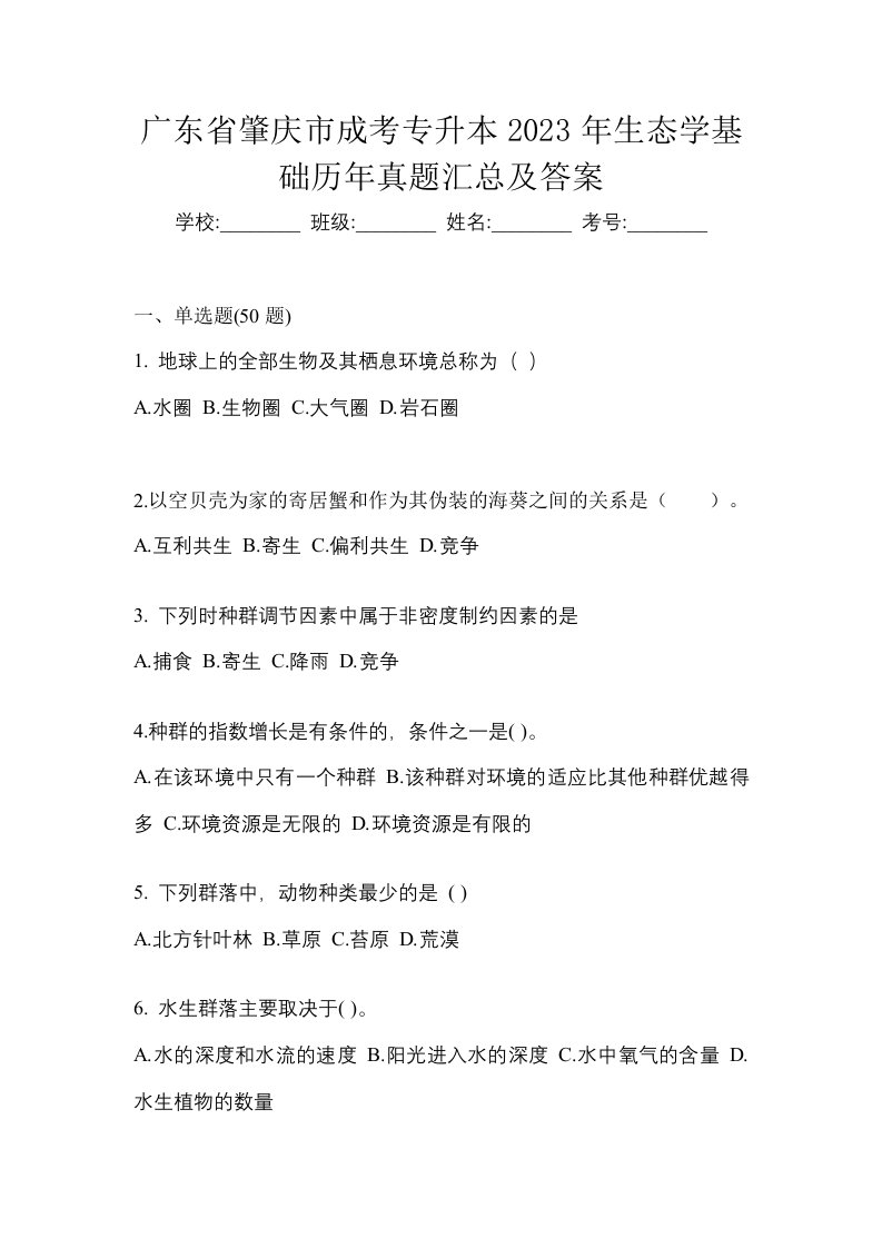 广东省肇庆市成考专升本2023年生态学基础历年真题汇总及答案