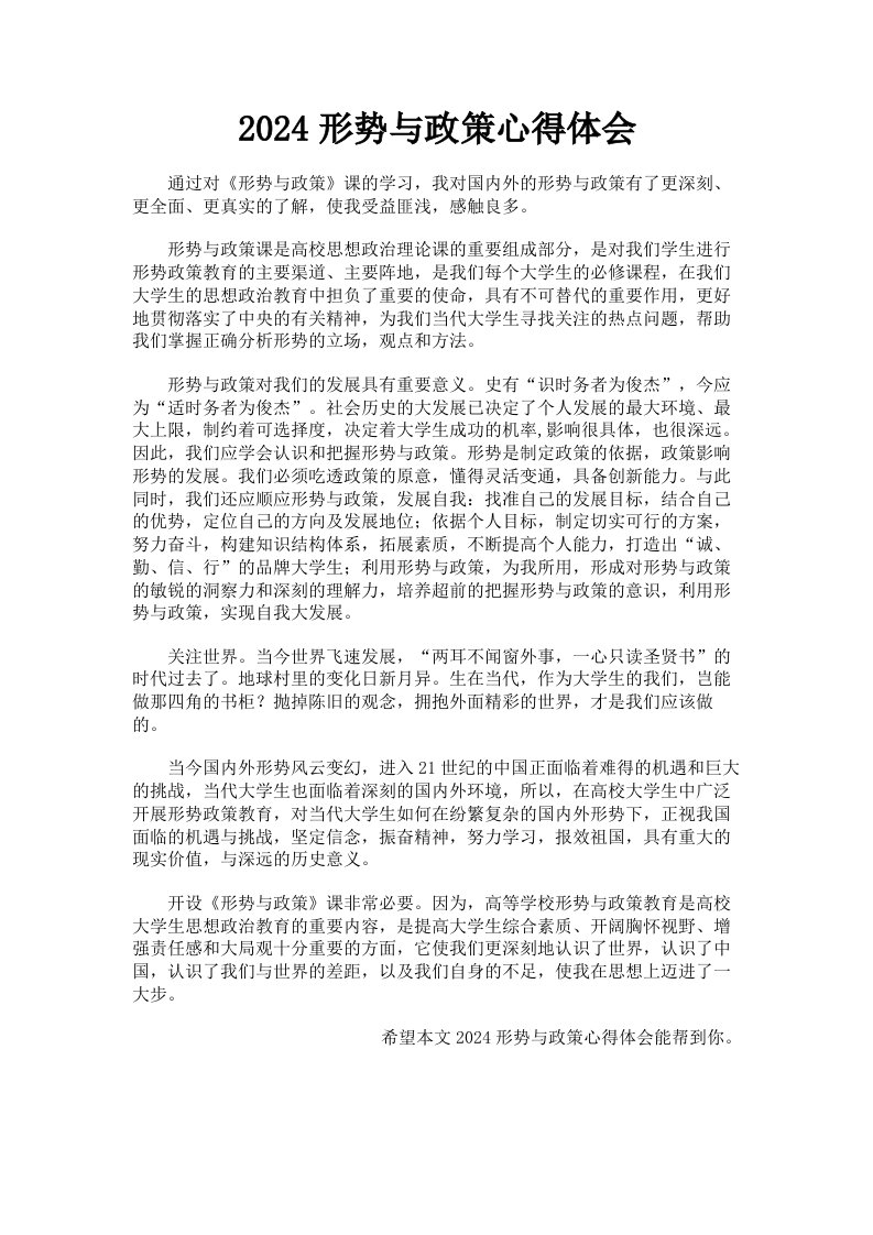 2024形势与政策心得体会