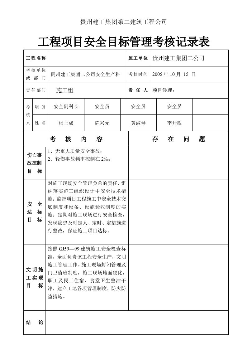 工程项目安全目标管理考核记录表