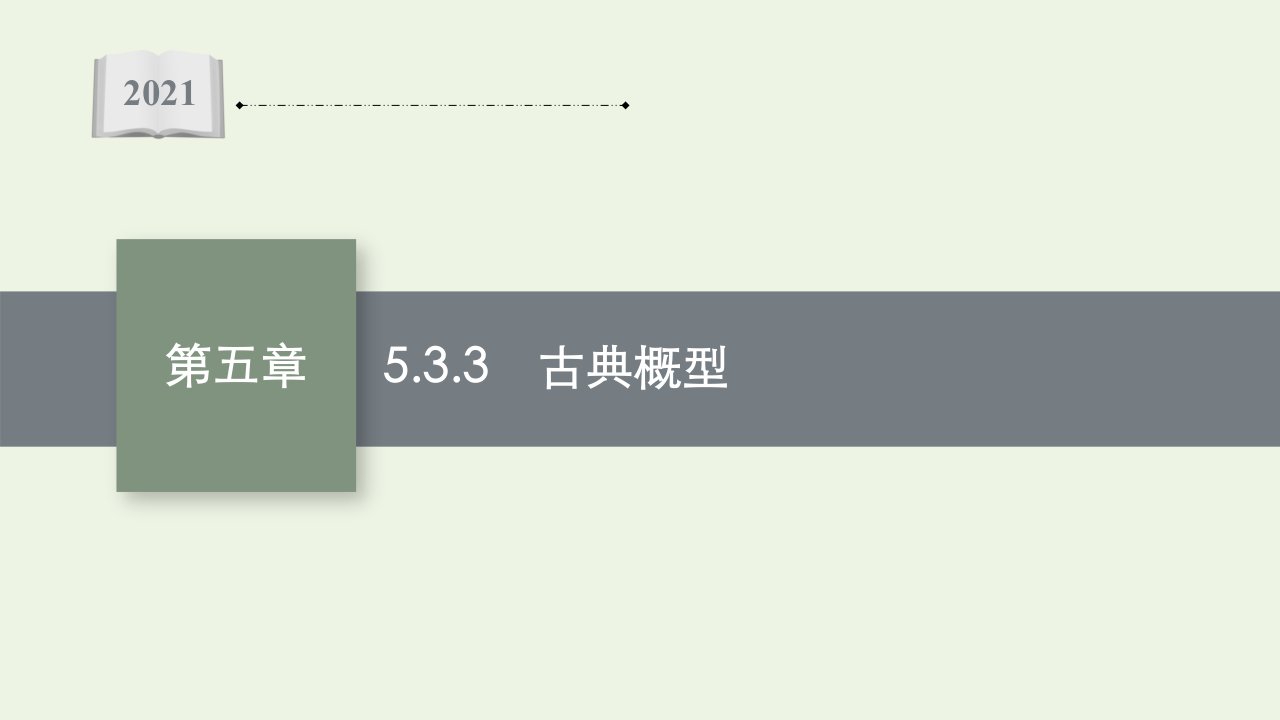 2021_2022学年新教材高中数学第五章统计与概率3.3古典概型课件新人教B版必修第二册