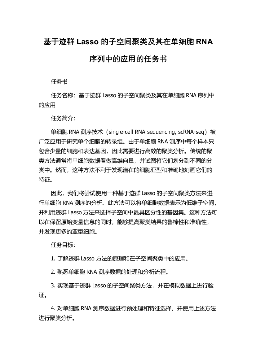 基于迹群Lasso的子空间聚类及其在单细胞RNA序列中的应用的任务书