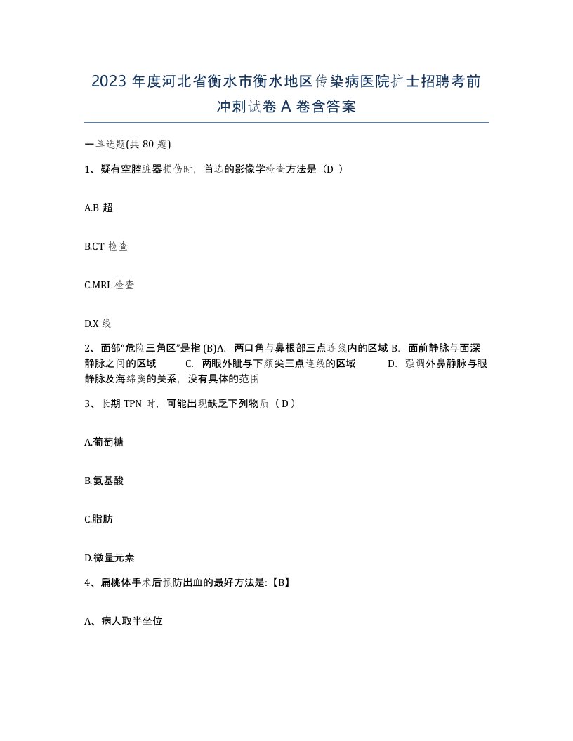 2023年度河北省衡水市衡水地区传染病医院护士招聘考前冲刺试卷A卷含答案