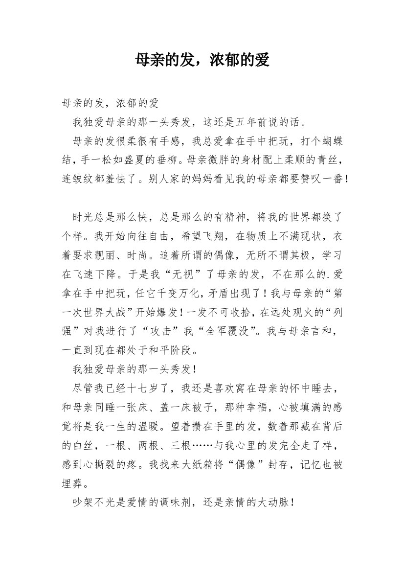 母亲的发，浓郁的爱