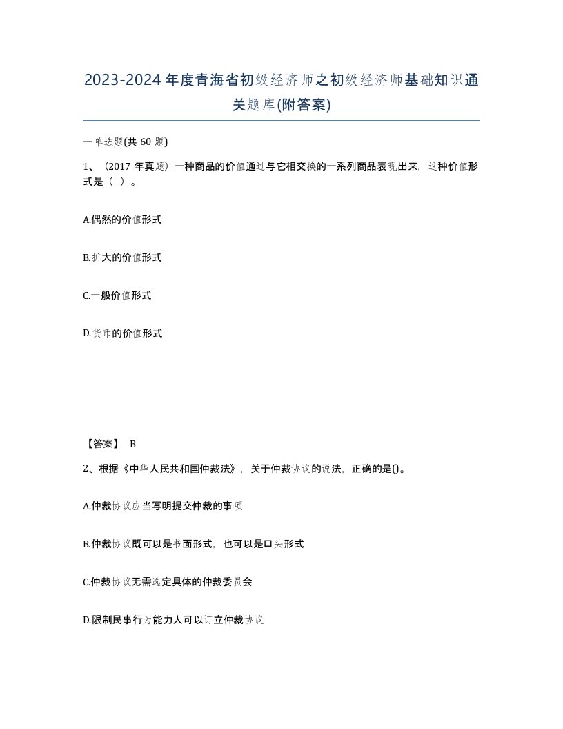 2023-2024年度青海省初级经济师之初级经济师基础知识通关题库附答案