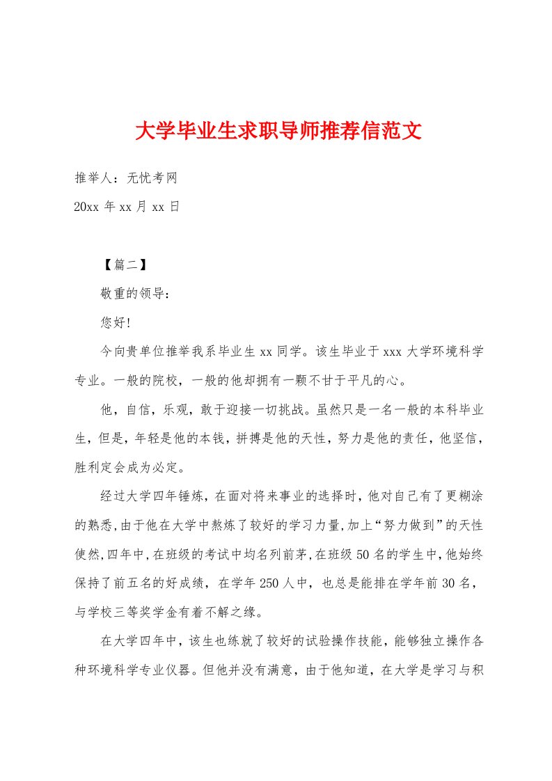 大学毕业生求职导师推荐信范文