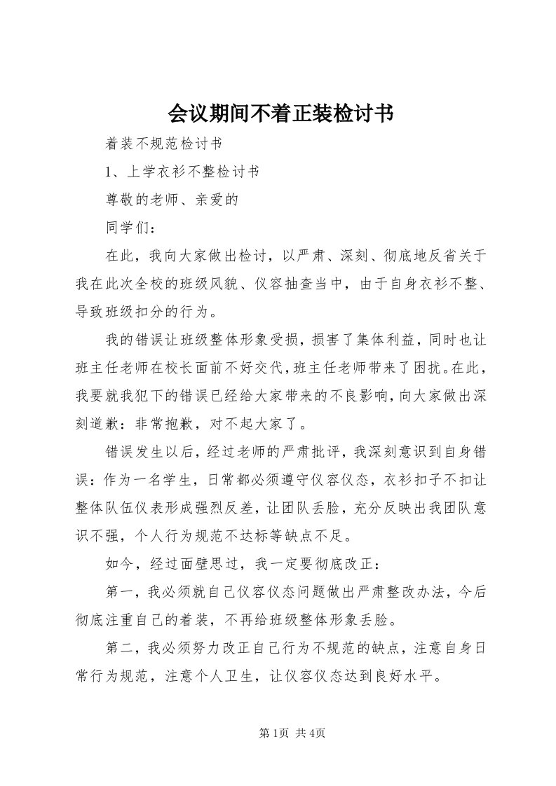 3会议期间不着正装检讨书