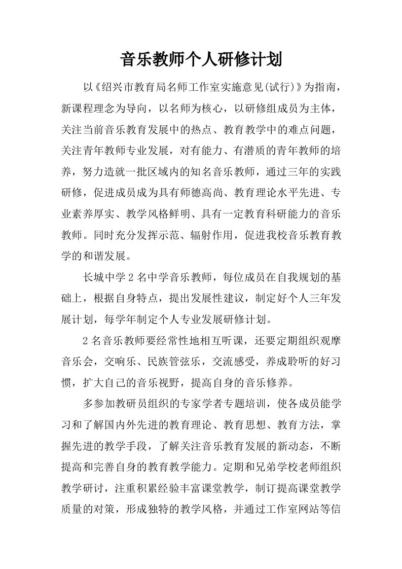 音乐教师个人研修计划