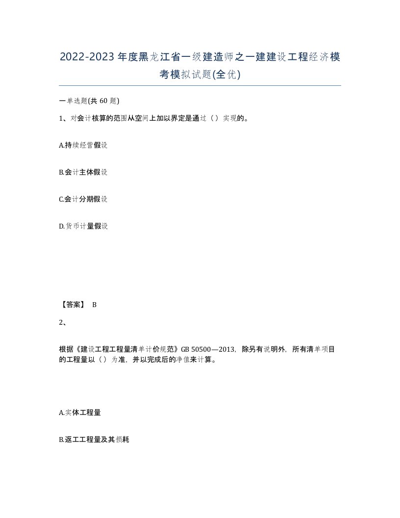 2022-2023年度黑龙江省一级建造师之一建建设工程经济模考模拟试题全优