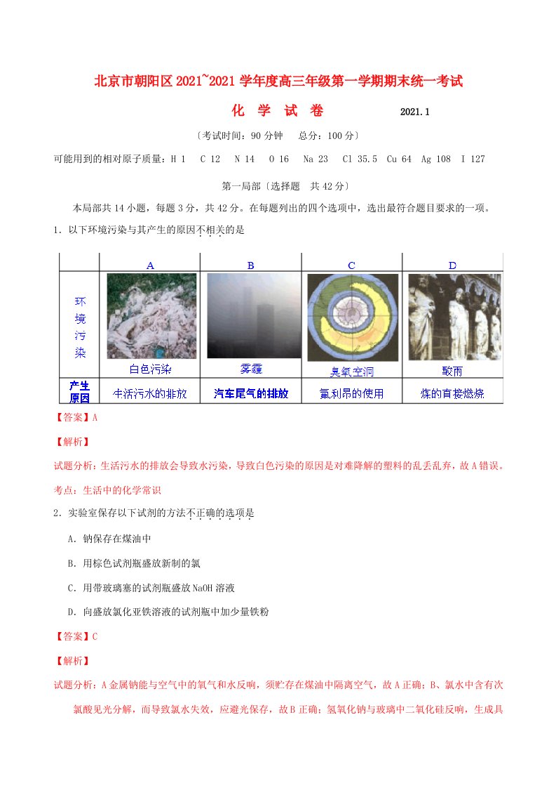 北京市朝阳区202X届高三化学上学期期末考试试题（含解析）新人教版