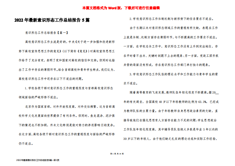 2022年最新意识形态工作总结报告5篇