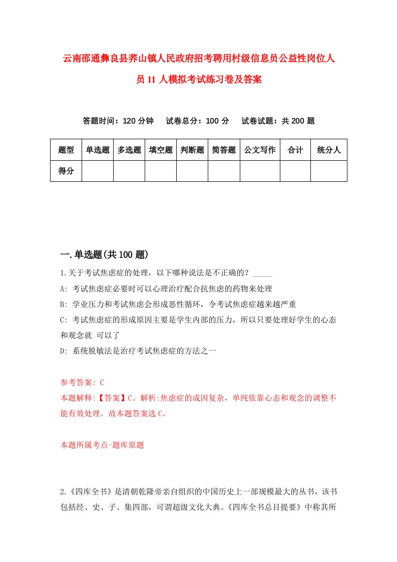 云南邵通彝良县荞山镇人民政府招考聘用村级信息员公益性岗位人员11人模拟考试练习卷及答案第3版