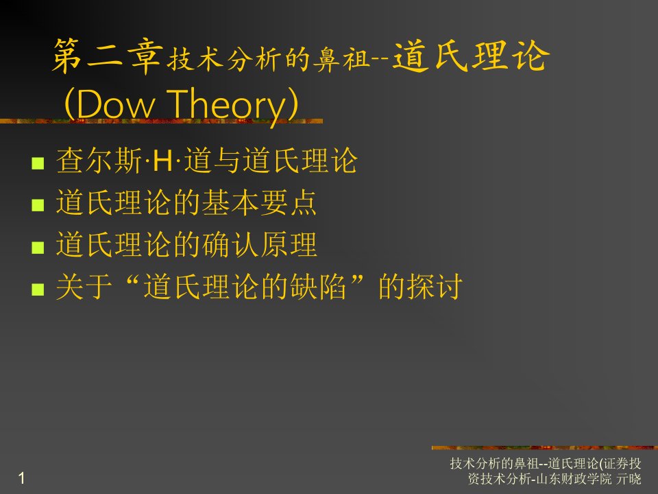 技术分析的鼻祖-道氏理论证券投资技术分析-山东财政学院亓晓课件